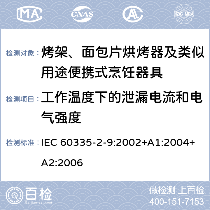 工作溫度下的泄漏電流和電氣強度 家用和類似用途電器的安全 第2-9部分：烤架、面包片烘烤器及類似用途便攜式烹飪器具的特殊要求 IEC 60335-2-9:2002+A1:2004+A2:2006 13