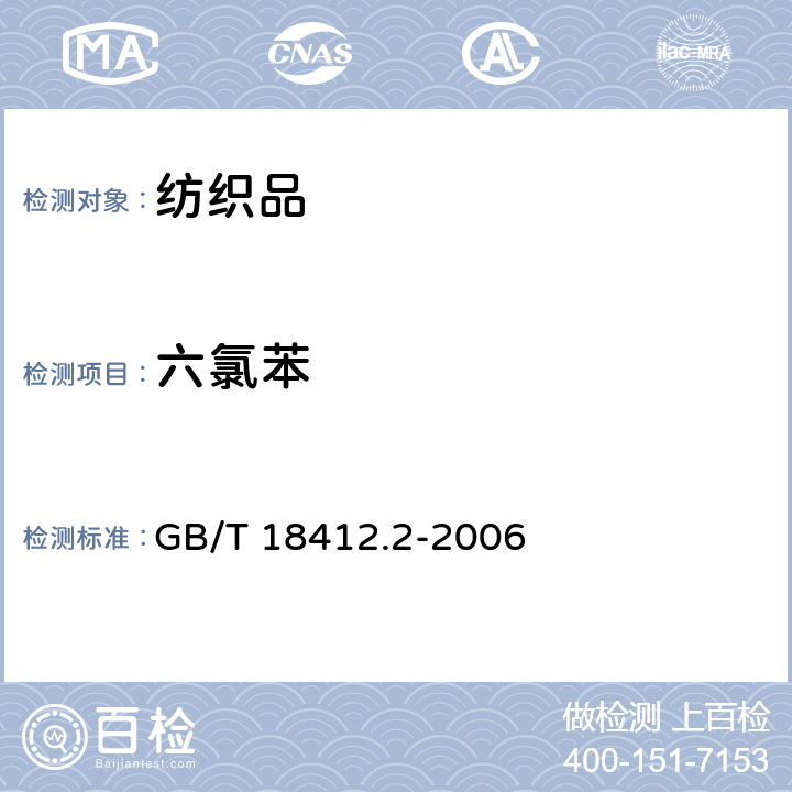 六氯苯 紡織品 農(nóng)藥殘留量的測(cè)定 第2部分：有機(jī)氯農(nóng)藥 GB/T 18412.2-2006