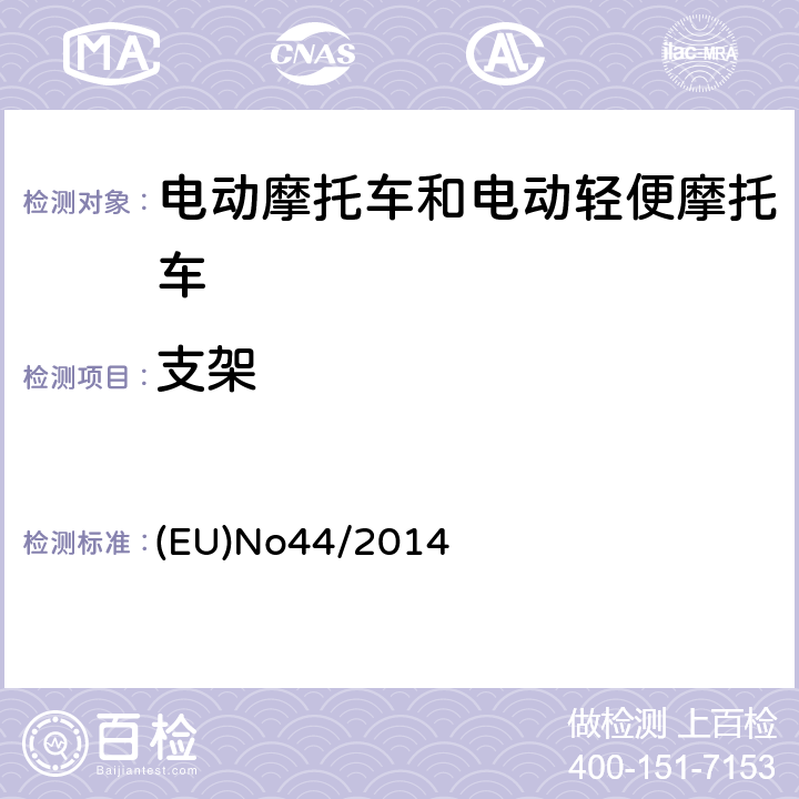 支架 EUNO 44/2014 《对欧盟No 168/2013法规关于二轮/三轮/四轮车辆认证结构和一般认证要求的补充法规》 (EU)No44/2014 Annex XVI