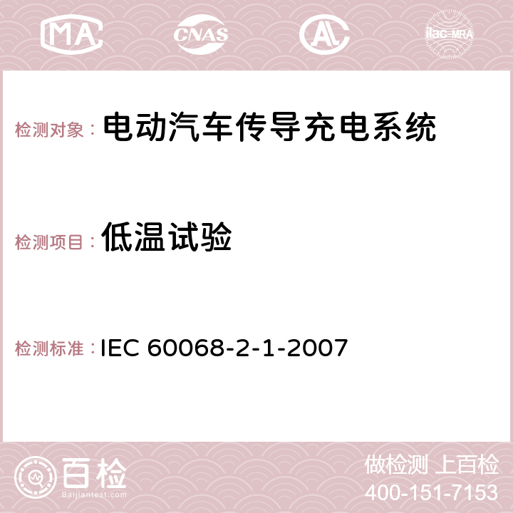 低温试验 《电动汽车传导充电系统 第1部分: 通用要求(低温)》 IEC 60068-2-1-2007 test Ab