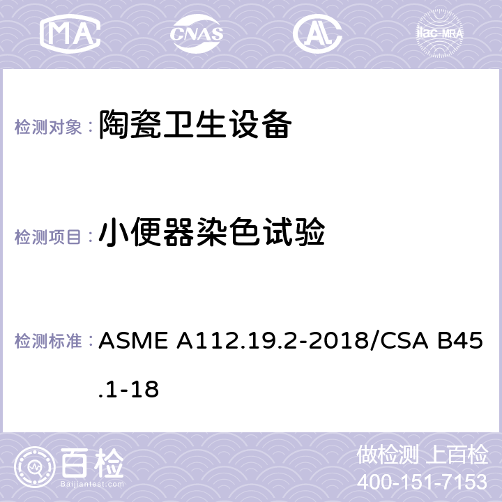 小便器染色试验 陶瓷卫生设备 ASME A112.19.2-2018/CSA B45.1-18 8.5