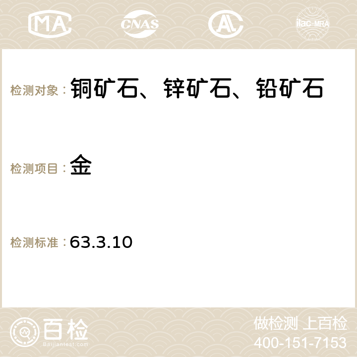 金 《岩石矿物分析》（第四版）地质出版社 2011年 金和银矿石分析 泡塑富集-原子吸收光谱法 63.3.9、 泡塑富集-石墨炉原子吸收光谱法 63.3.10