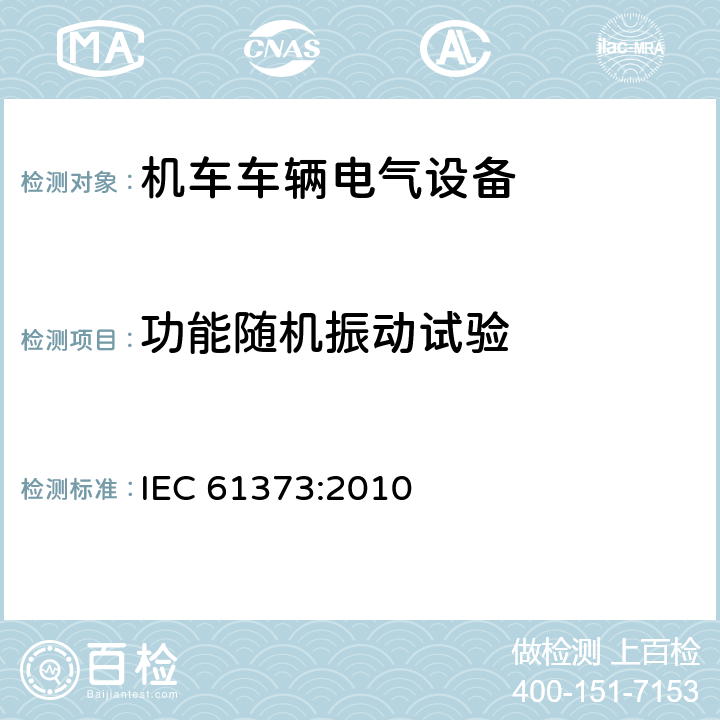 功能随机振动试验 轨道交通 机车车辆设备冲击和振动试验 IEC 61373:2010 8