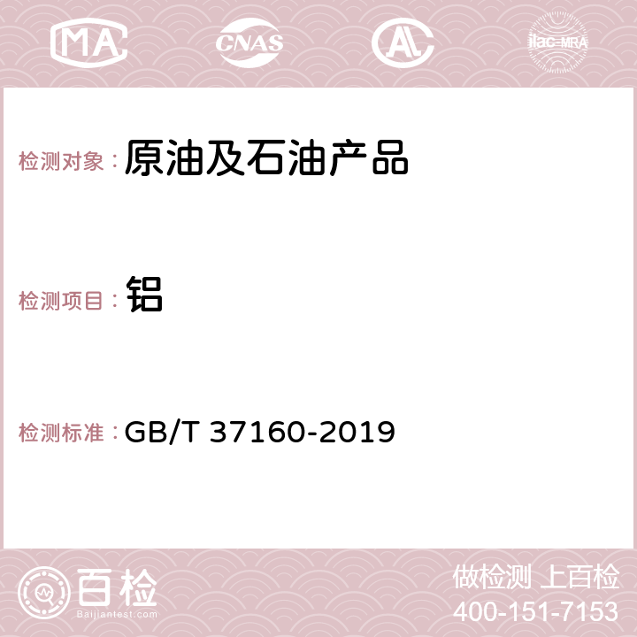 铝 GB/T 37160-2019 重质馏分油、渣油及原油中痕量金属元素的测定 电感耦合等离子体发射光谱法