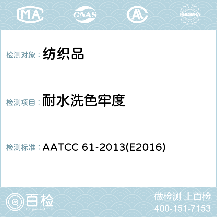 耐水洗色牢度 耐家庭洗涤色牢度：加速法 AATCC 61-2013(E2016)
