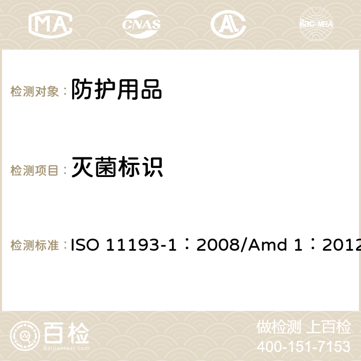 灭菌标识 ISO 11193-1-2020 一次性医用检查手套 第1部分:由橡胶乳液或橡胶溶液制成手套的规范