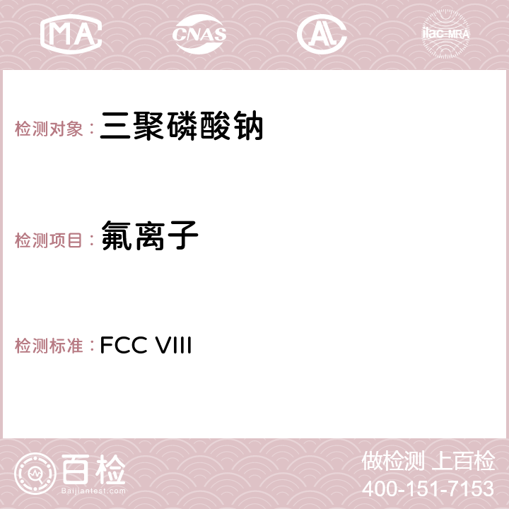 氟离子 美国食品化学品法典 第八版 FCC VIII 三聚磷酸钠