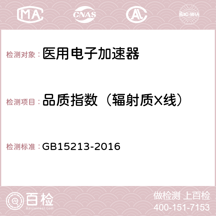 品质指数（辐射质X线） 医用电子加速器性能和试验方法 GB15213-2016 3.19