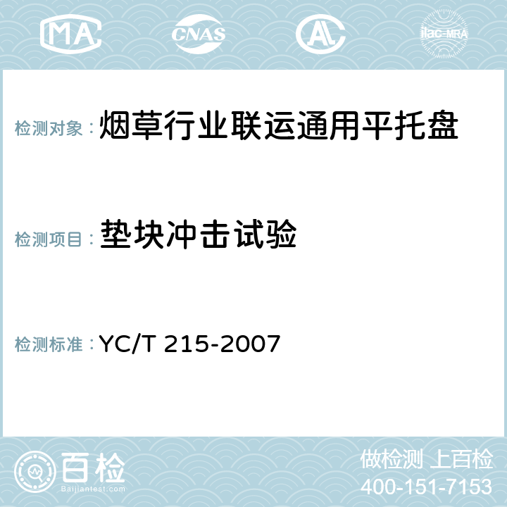 垫块冲击试验 烟草行业联运通用平托盘 YC/T 215-2007 4.4.3