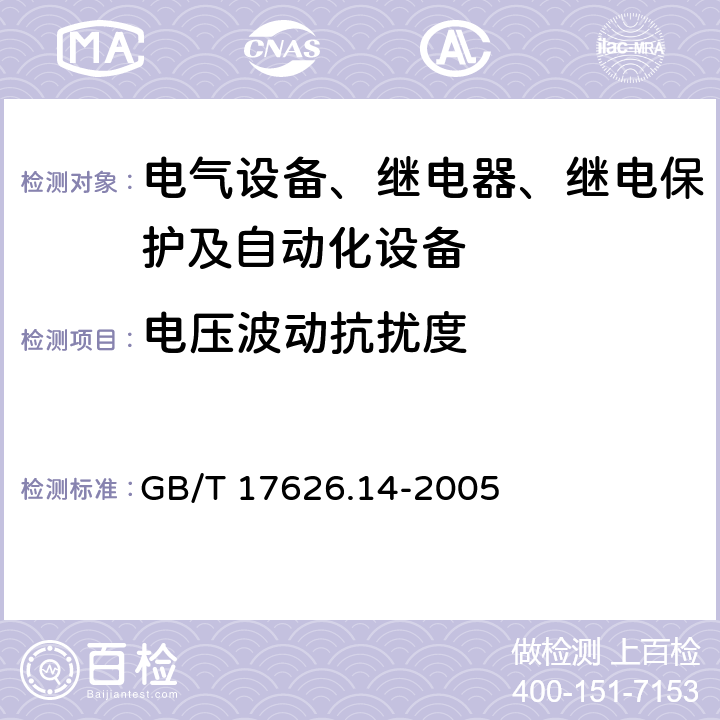 电压波动抗扰度 试验和测量技术 设备输入电流不超过每相16A的电压波动抗扰度试验 GB/T 17626.14-2005