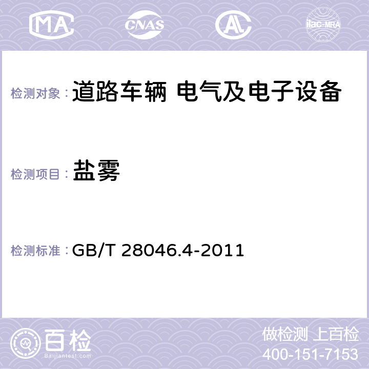 盐雾 道路车辆 电气及电子设备的环境条件和试验 第4部分：气候负荷 GB/T 28046.4-2011 §5.5.2