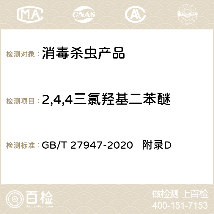 2,4,4三氯羟基二苯醚 酚类消毒剂卫生要求 GB/T 27947-2020 附录D