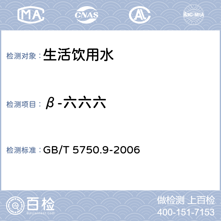 β-六六六 生活饮用水标准检验方法 农药指标 GB/T 5750.9-2006 2.2 毛细管柱气相色谱法