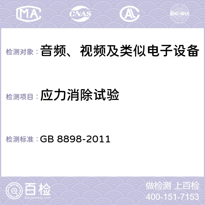 应力消除试验 《音频、视频及类似电子设备 安全要求》 GB 8898-2011 12.1.5