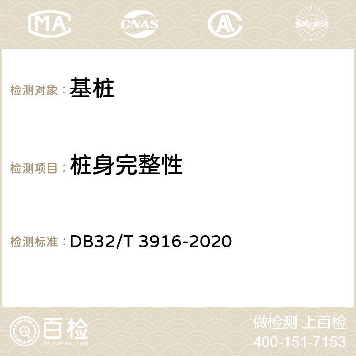 桩身完整性 《建筑地基基础检测规程》 DB32/T 3916-2020 (15)