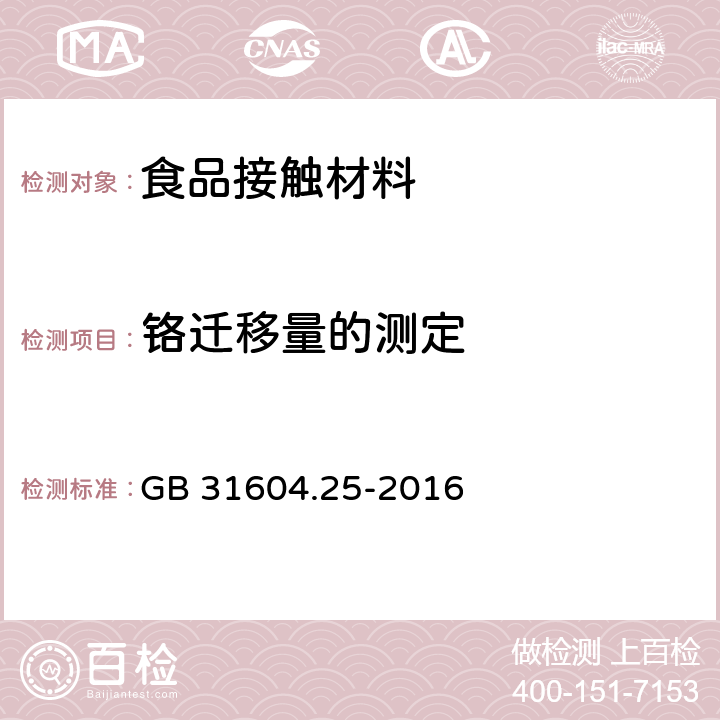 铬迁移量的测定 食品安全国家标准 食品接触材料及制品 铬迁移量的测定 GB 31604.25-2016 第二法 电感耦合等离子体质谱法