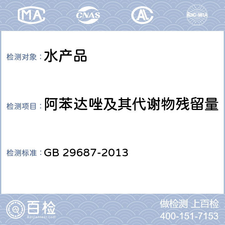 阿苯达唑及其代谢物残留量 GB 29687-2013 食品安全国家标准 水产品中阿苯达唑及其代谢物多残留的测定 高效液相色谱法