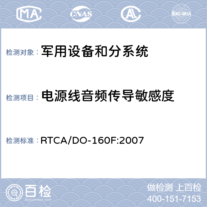 电源线音频传导敏感度 机载设备环境条件和试验方法 RTCA/DO-160F:2007 18.0