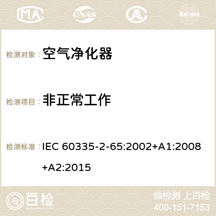 非正常工作 家用和类似用途电器的安全 空气净化器的特殊要求 IEC 60335-2-65:2002+A1:2008+A2:2015 19