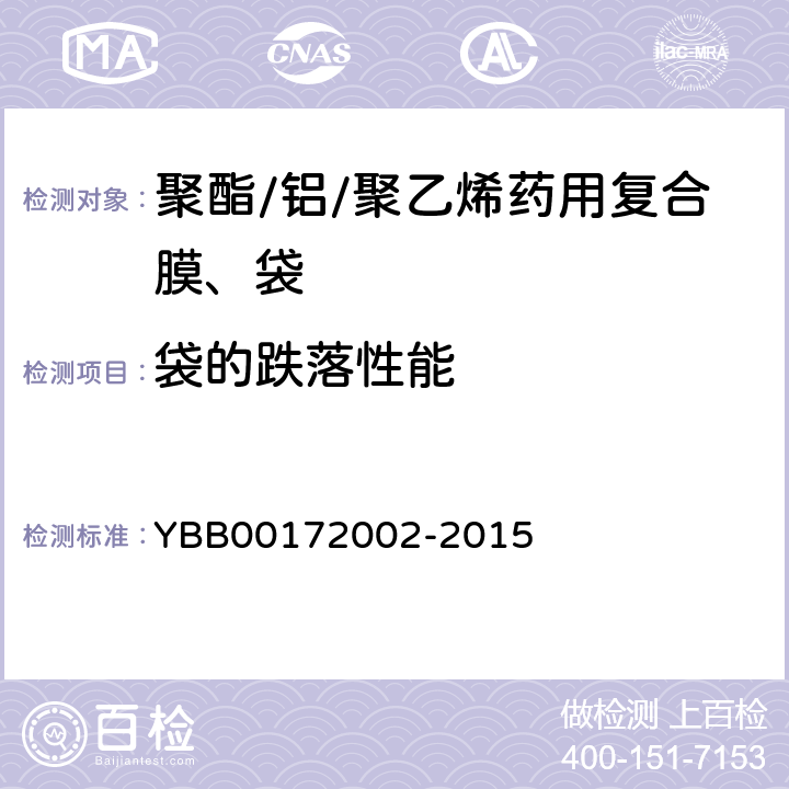 袋的跌落性能 国家药包材标准 聚酯/铝/聚乙烯药用复合膜、袋 YBB00172002-2015
