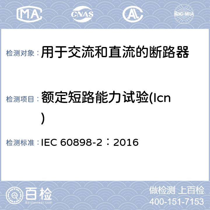 额定短路能力试验(Icn) 家用及类似场所用过电流保护断路器第2部分：用于交流和直流的断路器 IEC 60898-2：2016 9.12.11.4.3