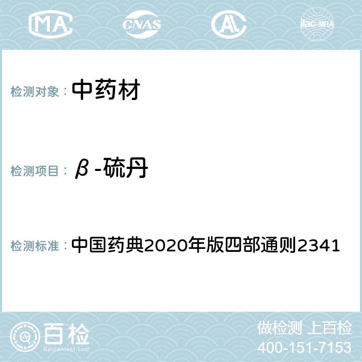 β-硫丹 中国药典2020年版四部通则2341 中国药典2020年版四部通则2341