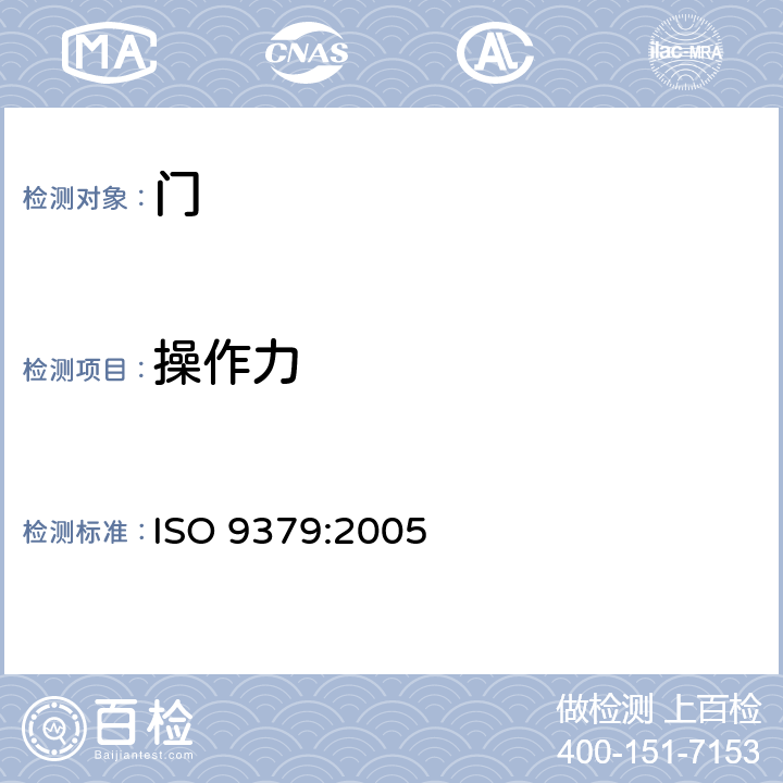 操作力 《操作力 试验方法 门》 ISO 9379:2005