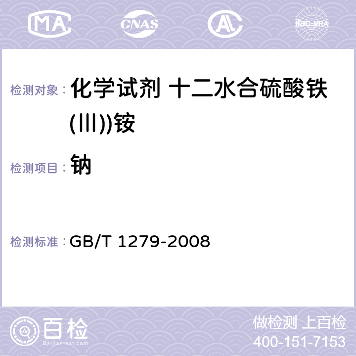 钠 化学试剂 十二水合硫酸铁(Ⅲ))铵 GB/T 1279-2008 5.7