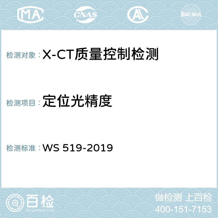 定位光精度 X射线计算机体层摄影装置质量控制检测规范 WS 519-2019