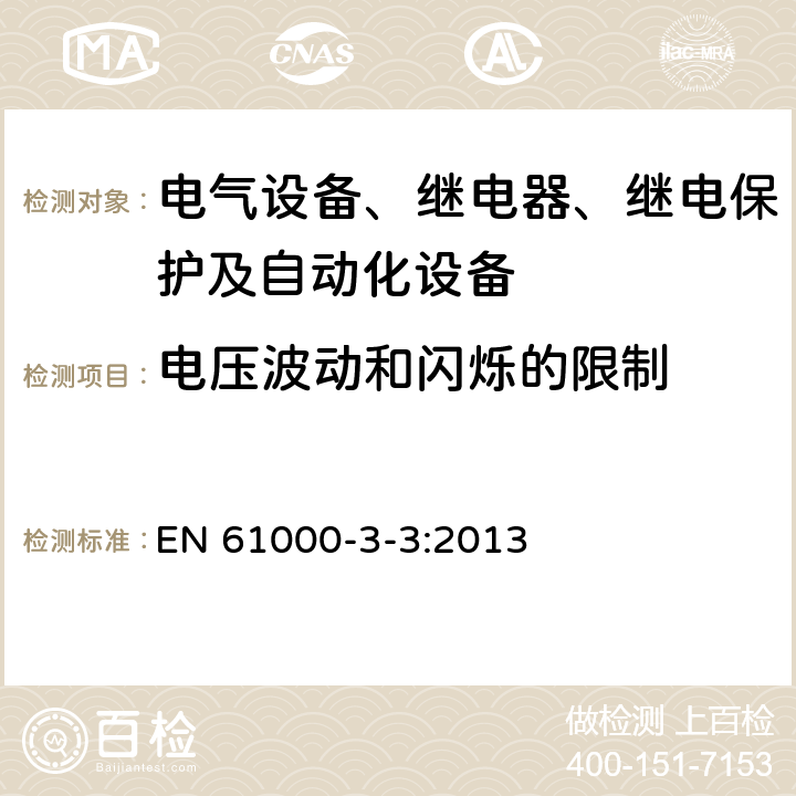 电压波动和闪烁的限制 电磁兼容性(EMC) 第3-3部分：限值 每相额定电流小于等于16A、不受条件限制的连接设备用公共低压供电系统电压 EN 61000-3-3:2013