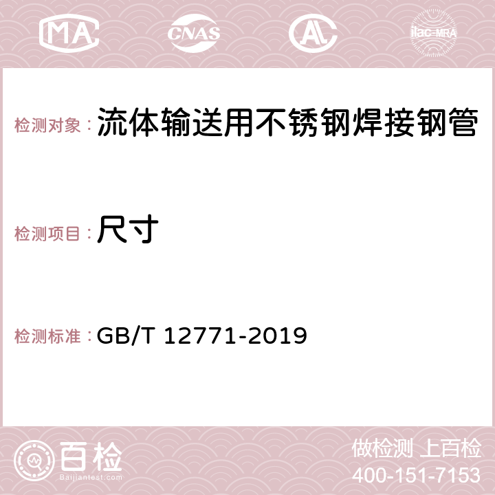 尺寸 《流体输送用不锈钢焊接钢管》 GB/T 12771-2019 7.2