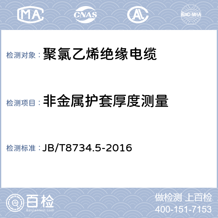 非金属护套厚度测量 额定电压450/750V及以下聚氯乙烯绝缘电缆电线和软线 第5部分：屏蔽电线 JB/T8734.5-2016 表8