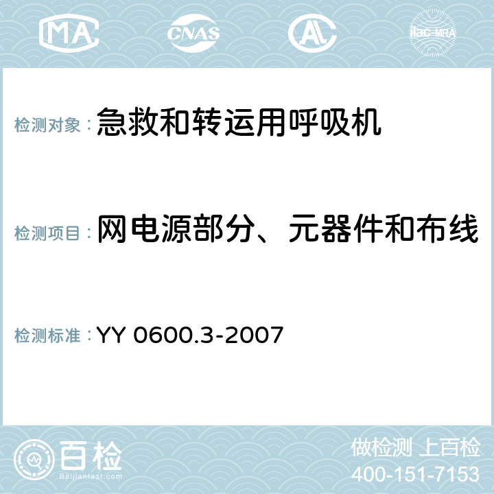 网电源部分、元器件和布线 医用呼吸机 基本安全和主要性能专用要求 第3部分：急救和转运用呼吸机 YY 0600.3-2007 57