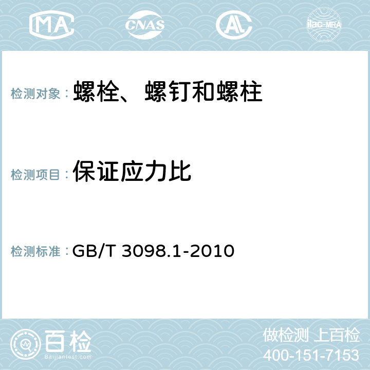 保证应力比 紧固件机械性能 螺栓、螺钉和螺柱 GB/T 3098.1-2010 9.1~9.7