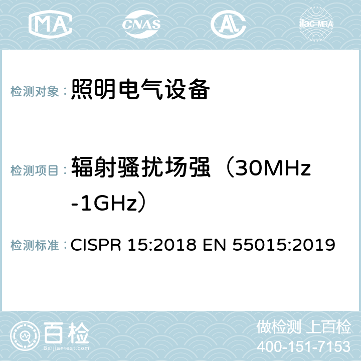 辐射骚扰场强（30MHz-1GHz） 电气照明和类似设备的无线电骚扰特性的限值和测量方法 CISPR 15:2018 EN 55015:2019 第9.3.4章节