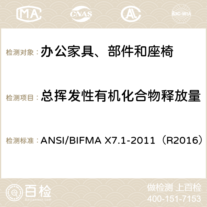 总挥发性有机化合物释放量 ANSI/BIFMAX 7.1-20 低排放办公设备和座椅的甲醛和挥发性有机化合物排放标准 ANSI/BIFMA X7.1-2011（R2016）