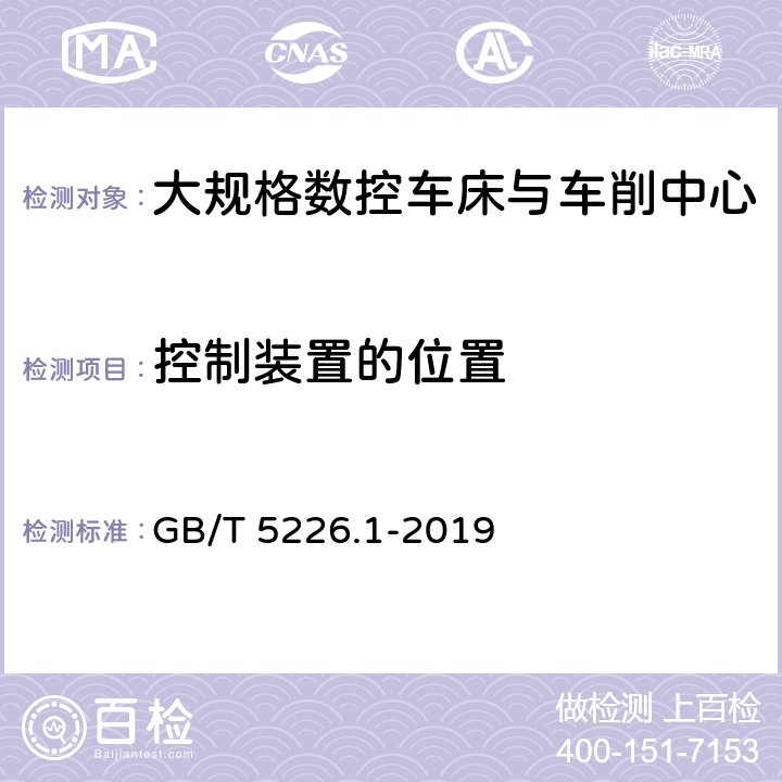 控制装置的位置 GB/T 5226.1-2019 机械电气安全 机械电气设备 第1部分:通用技术条件