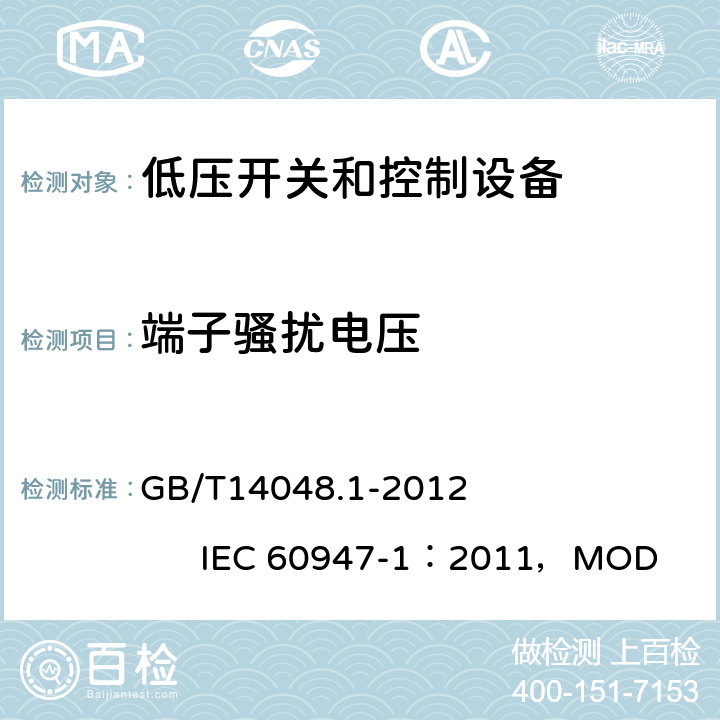 端子骚扰电压 《低压开关和控制设备 第1部分：总则》 GB/T14048.1-2012 IEC 60947-1：2011，MOD 7.3.3.2.1