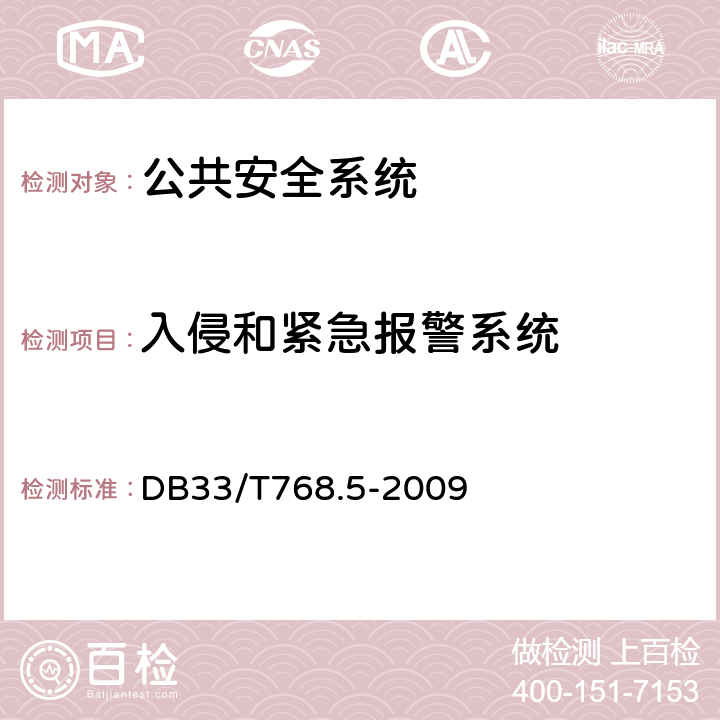 入侵和紧急报警系统 安全技术防范系统建设技术规范 第 5 部分:公共供水场所 DB33/T768.5-2009 5.2.1、5.2.4