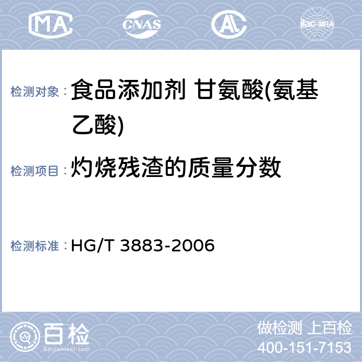 灼烧残渣的质量分数 食品添加剂 甘氨酸(氨基乙酸) HG/T 3883-2006 5.10