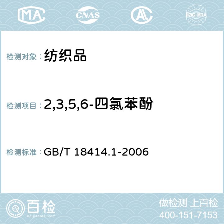 2,3,5,6-四氯苯酚 编织品_含氯苯酚的测定_第1部分_气相色谱质谱法 GB/T 18414.1-2006