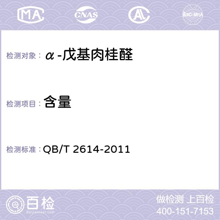 含量 α-戊基肉桂醛 QB/T 2614-2011 5.7