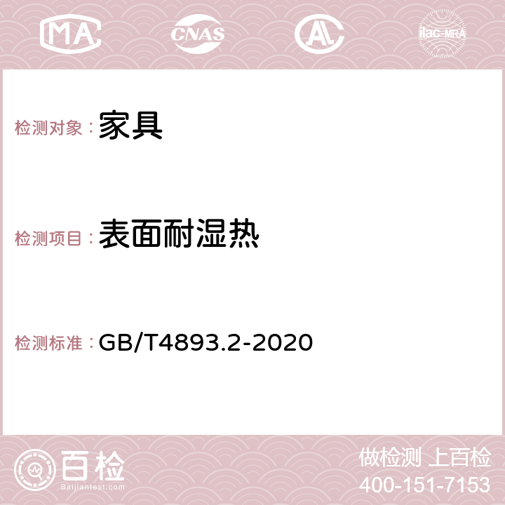 表面耐湿热 家具表面漆膜理化性能试验 第2部分 耐湿热测定法 GB/T4893.2-2020