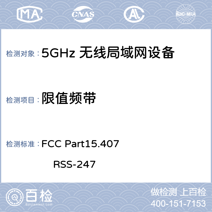 限值频带 FCC第15部分407
RSS-247：数字传输系统（DTSS），跳频（FHSS）和免许可局域网（le-lan）设备 FCC Part15.407 RSS-247 G