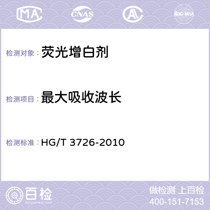 最大吸收波长 荧光增白剂351(C.I. 荧光增白剂351) HG/T 3726-2010 5.4