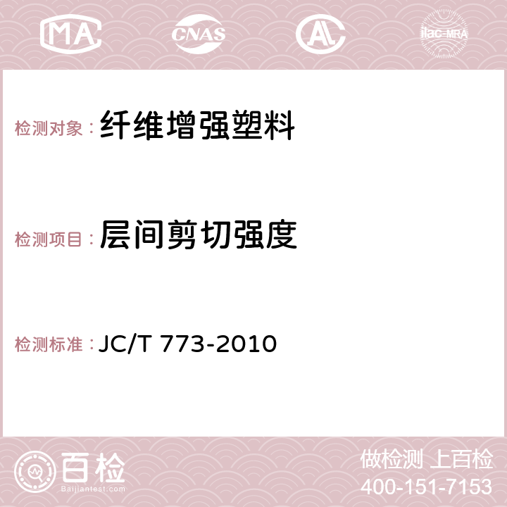 层间剪切强度 《短梁法测定层间剪切强度》 JC/T 773-2010