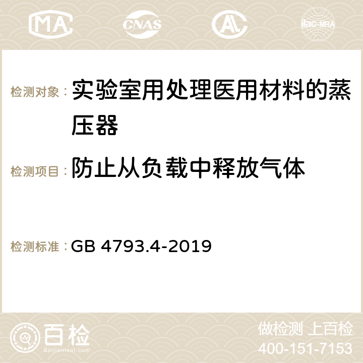 防止从负载中释放气体 测量、控制和实验室用电气设备的安全要求 第28部分：用于处理医用材料的灭菌器和清洗消毒器的特殊要求 GB 4793.4-2019 13.1.103.2