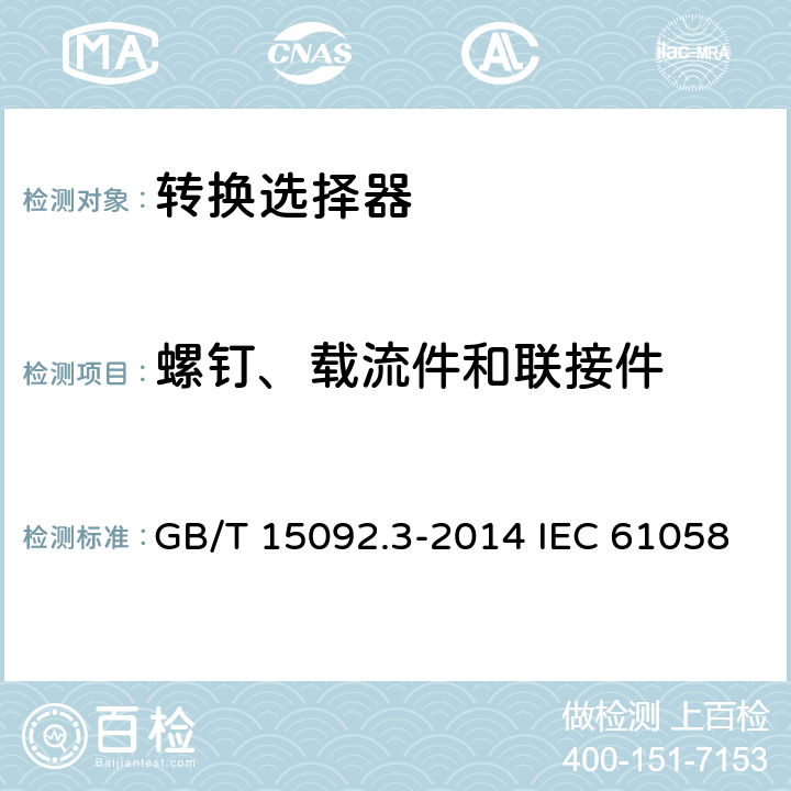 螺钉、载流件和联接件 器具开关 第2部分:转换选择器的特殊要求 GB/T 15092.3-2014 IEC 61058-2-5:2018 EN 61058-2-5:2021 19