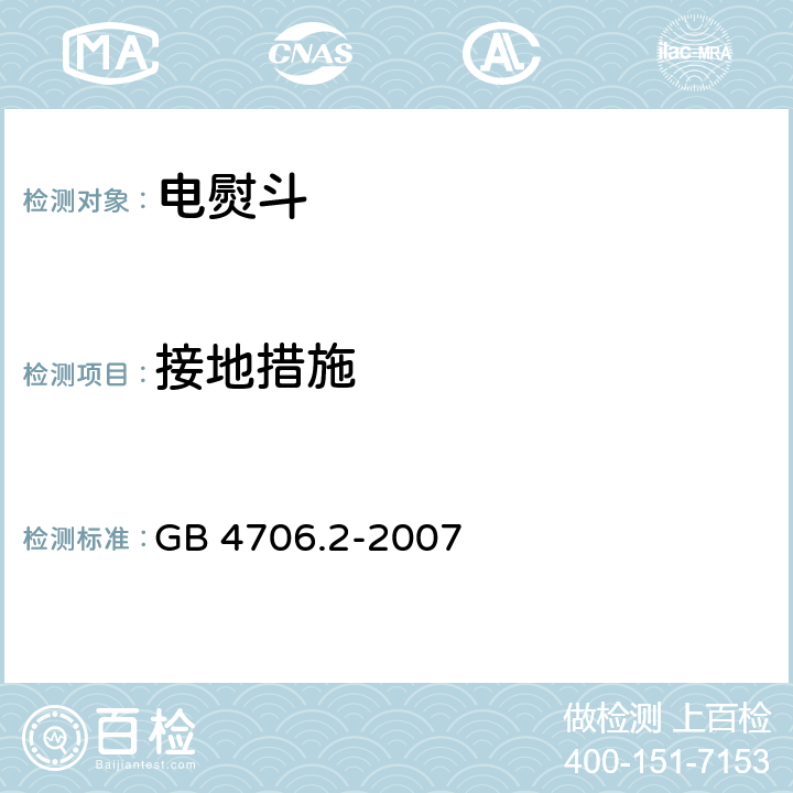 接地措施 家用和类似用途电器的安全 第2部分：电熨斗的特殊要求 GB 4706.2-2007 27