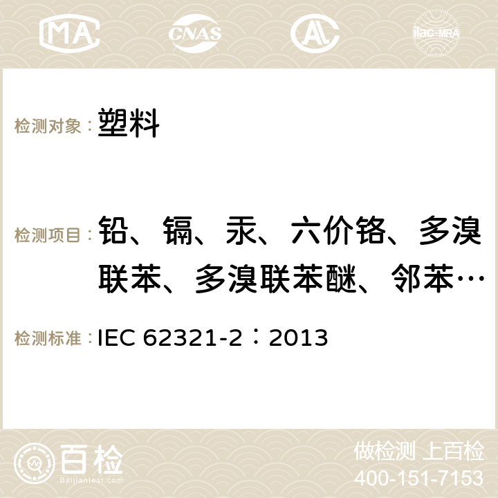 铅、镉、汞、六价铬、多溴联苯、多溴联苯醚、邻苯二甲酸酯 电子电气产品中特定物质的测定 第2部分:电子电气产品的拆卸/拆分和机械制样 IEC 62321-2：2013